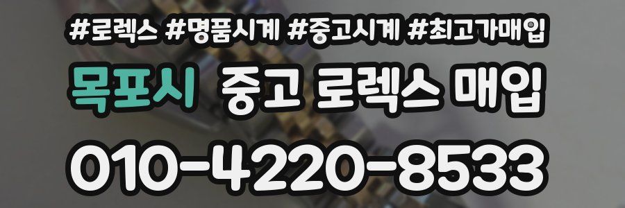 목포시 중고 로렉스 매입
