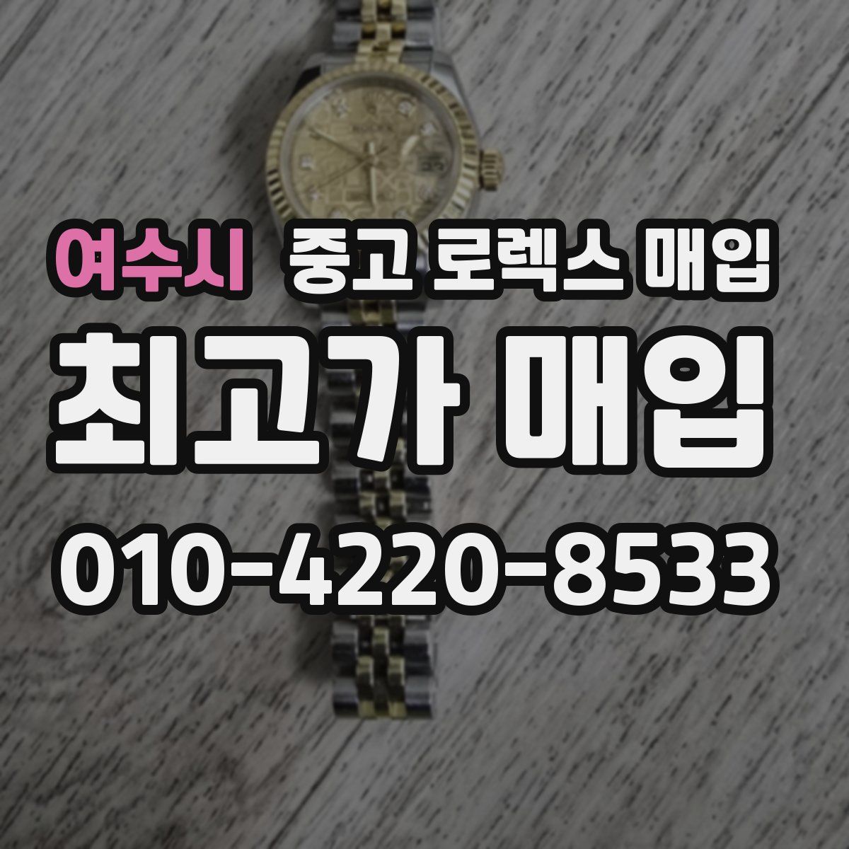 여수시 중고 로렉스 매입