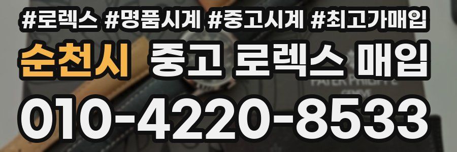 순천시 중고 로렉스 매입