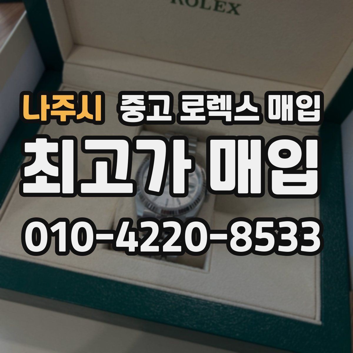 나주시 중고 로렉스 매입 핸즈 교체가 있으면 어떻게 평가될까