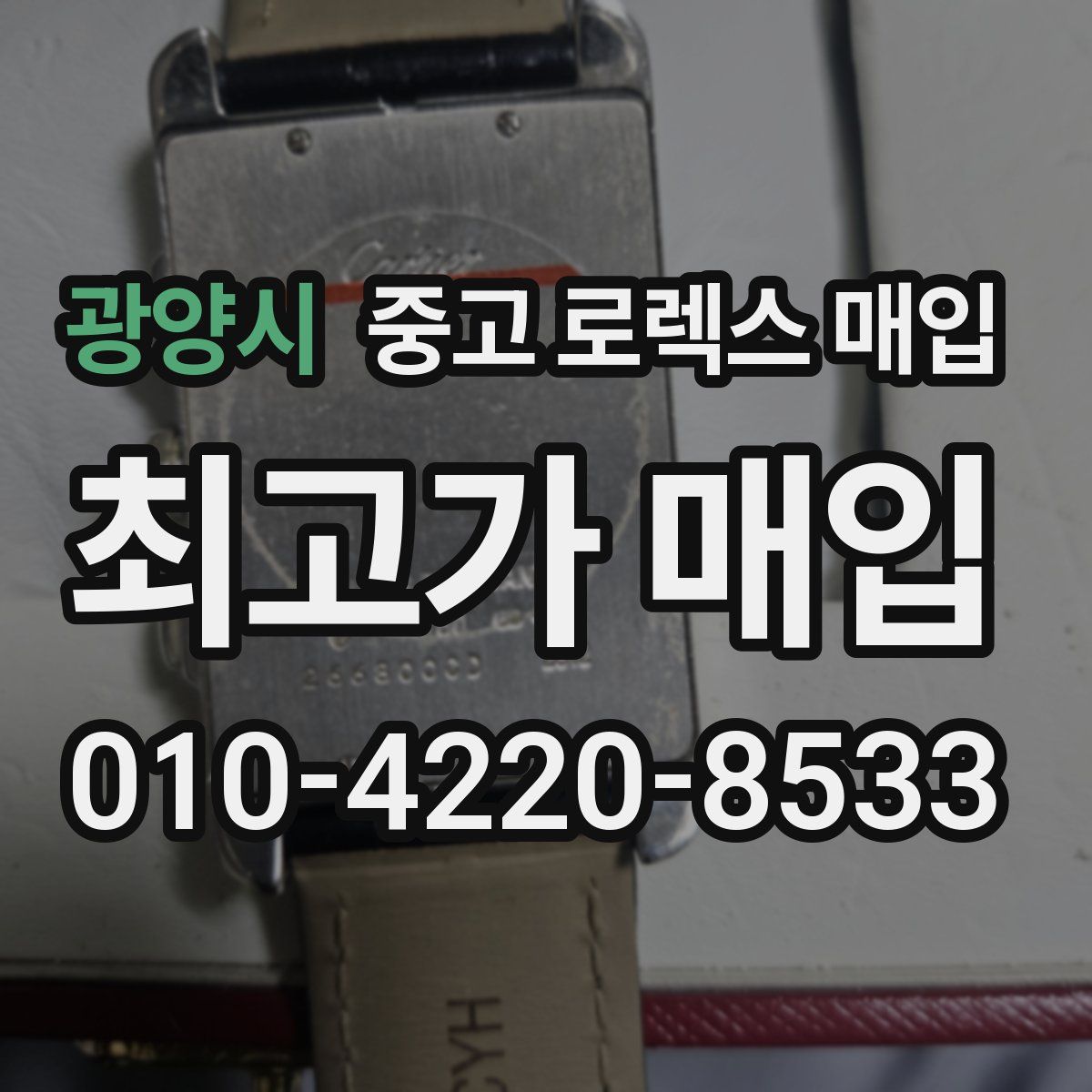 광양시 중고 로렉스 매입