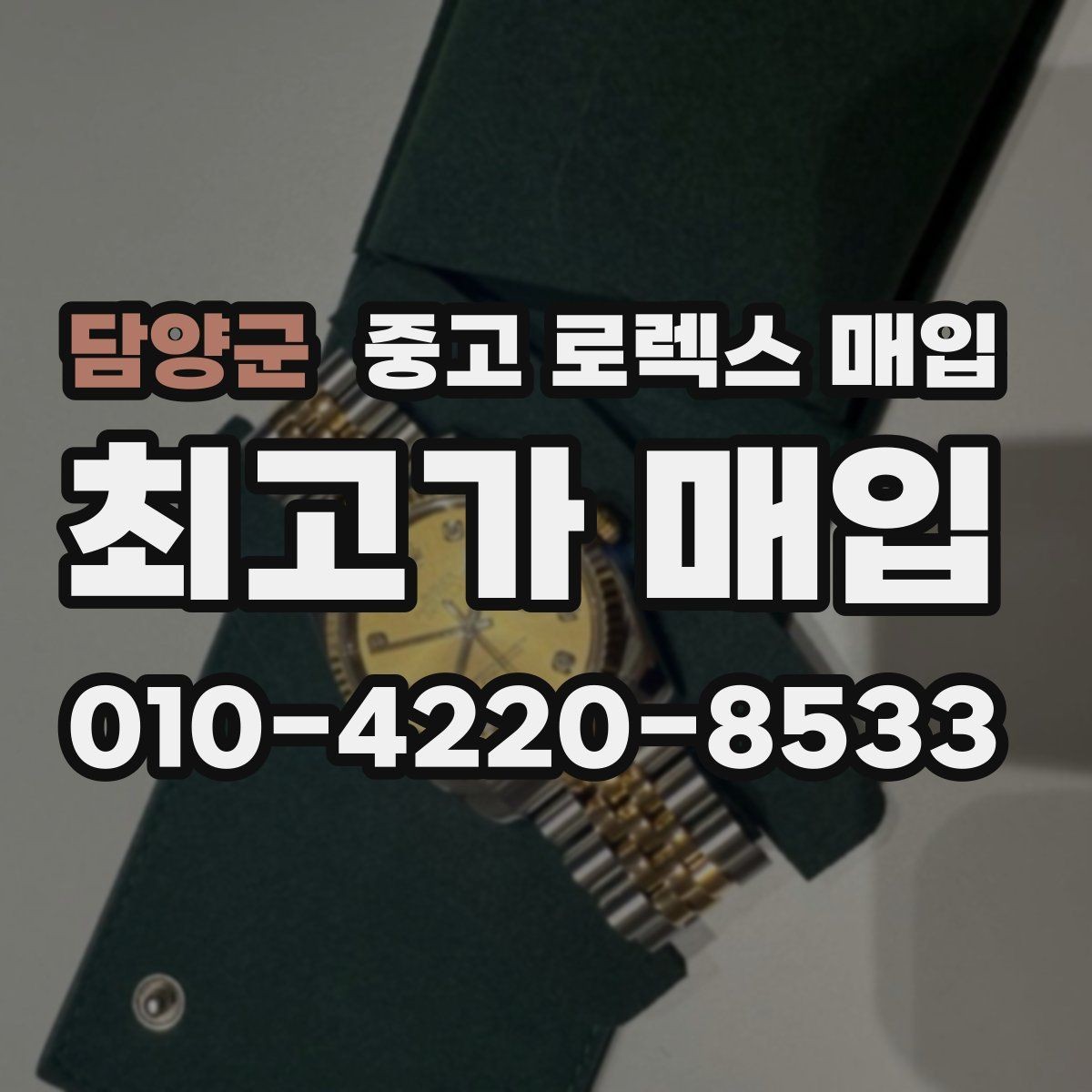 담양군 중고 로렉스 매입 상담이 빨라지는 필수 정보 5가지
