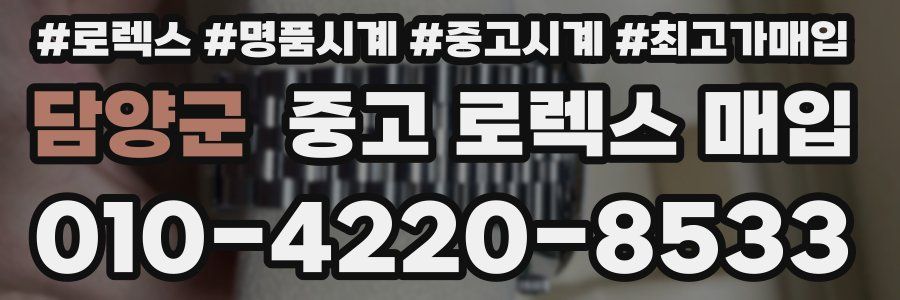 담양군 중고 로렉스 매입