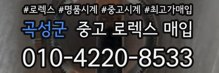 곡성군 중고 로렉스 매입