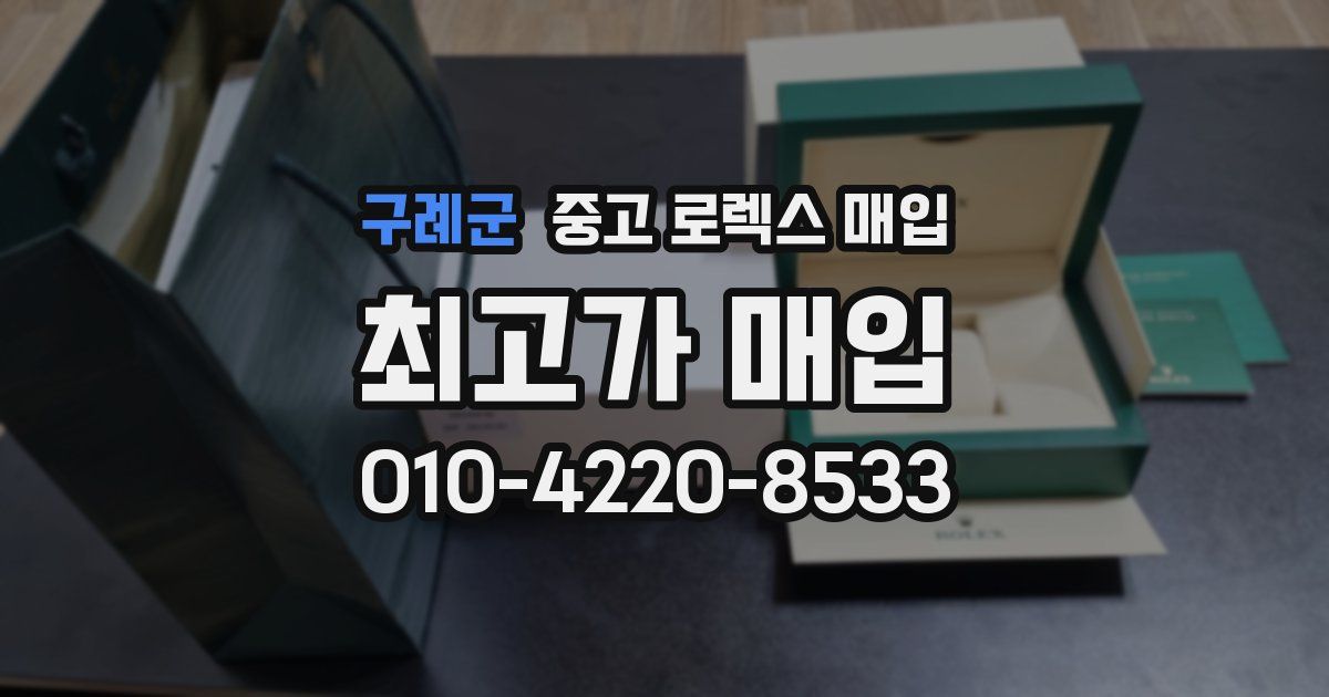 구례군 중고 로렉스 매입