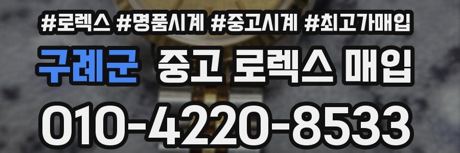 구례군 중고 로렉스 매입