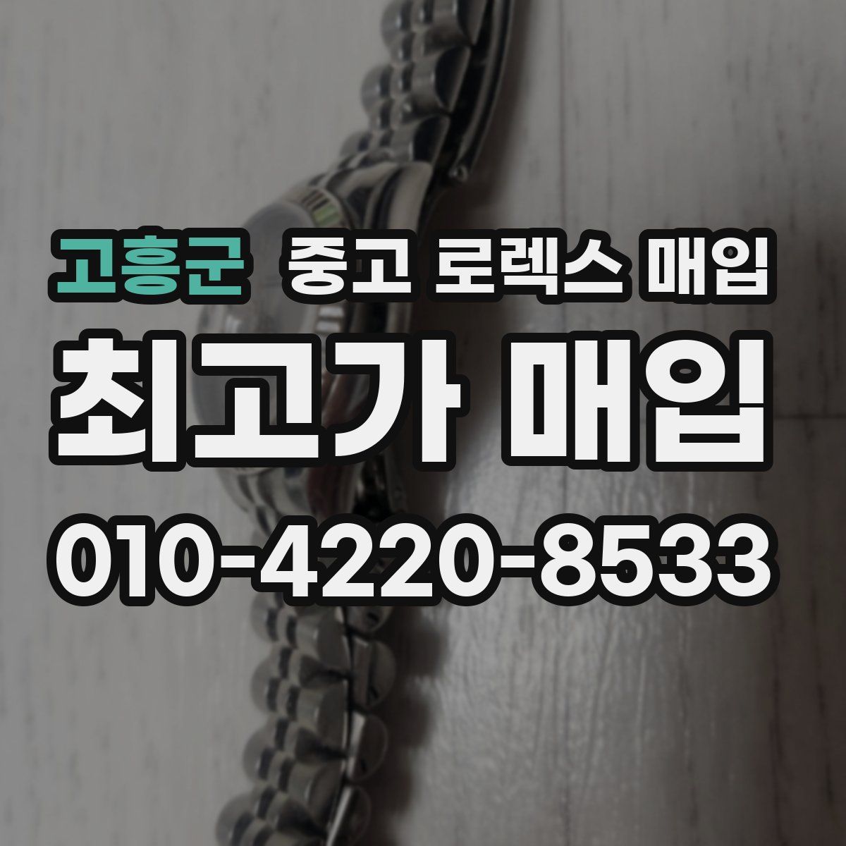 고흥군 중고 로렉스 매입