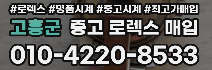 고흥군 중고 로렉스 매입