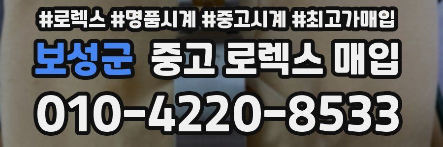 보성군 중고 로렉스 매입