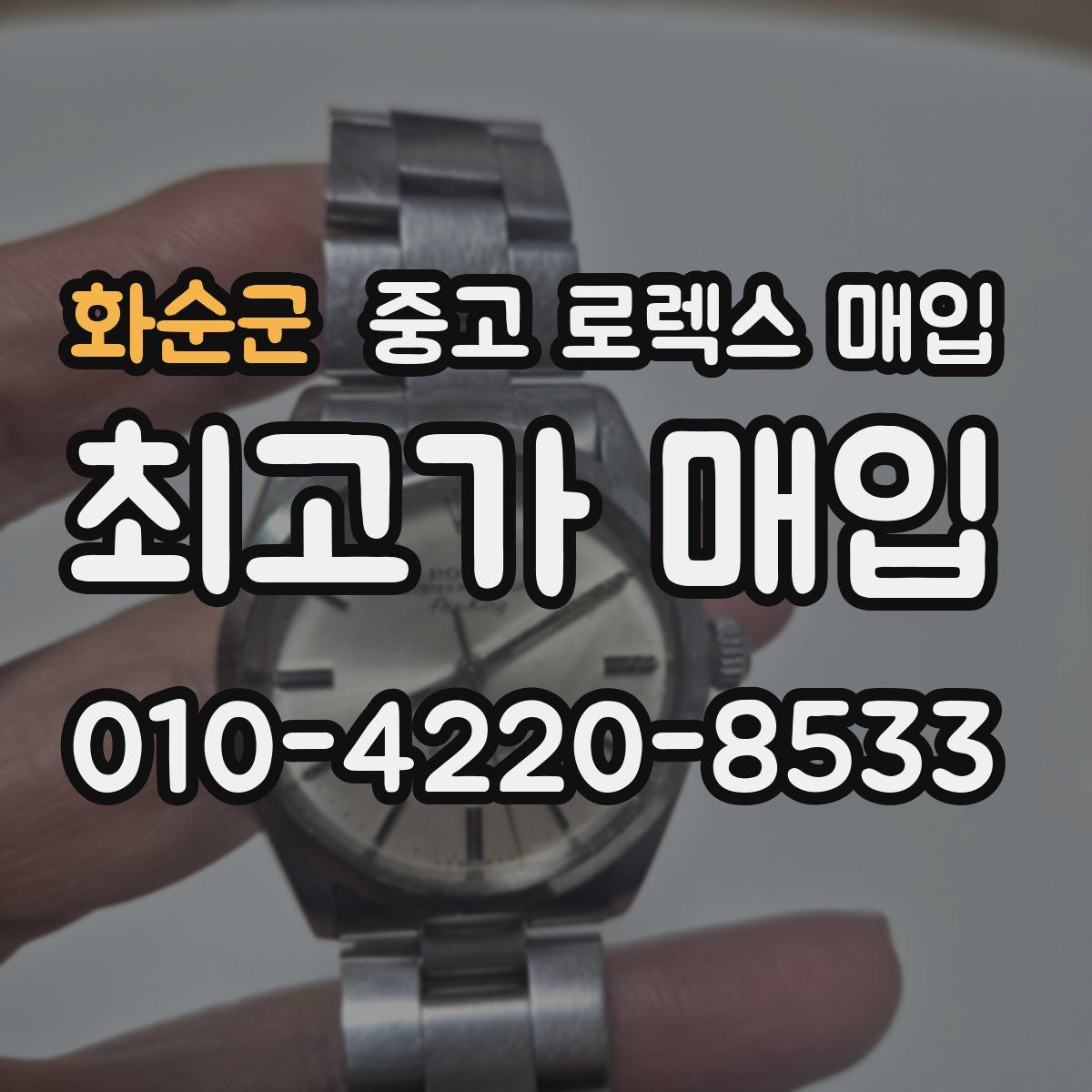 화순군 중고 로렉스 매입