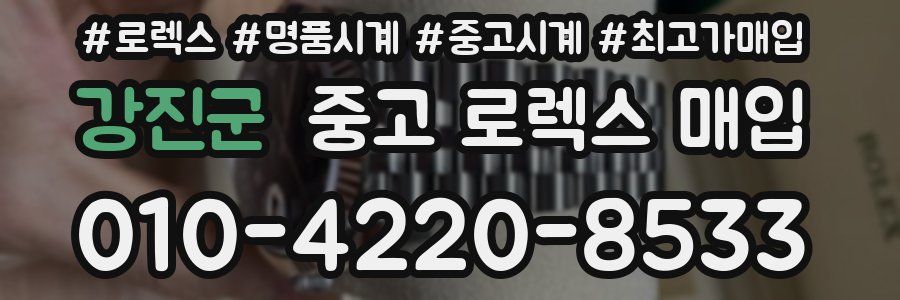 강진군 중고 로렉스 매입