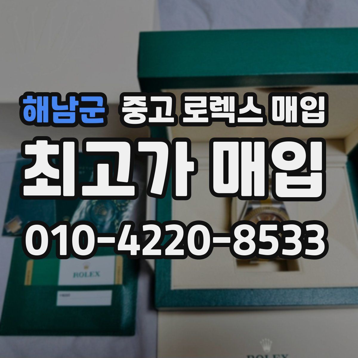 해남군 중고 로렉스 매입