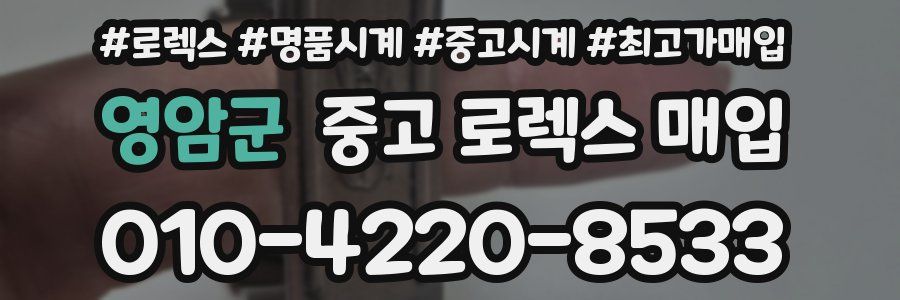 영암군 중고 로렉스 매입