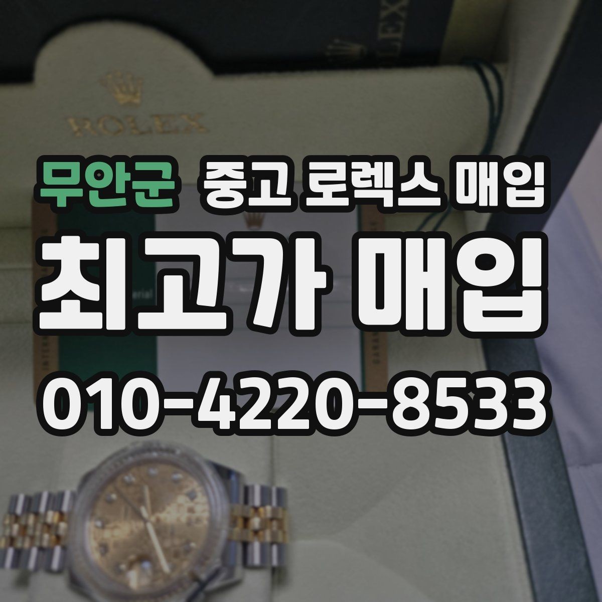 무안군 중고 로렉스 매입 사진 견적과 실물 견적이 다른 이유