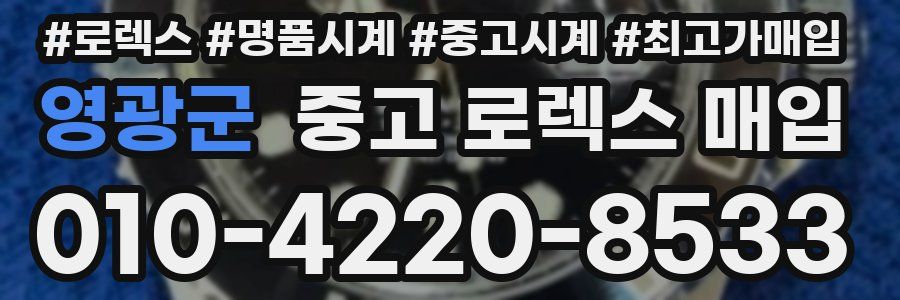 영광군 중고 로렉스 매입