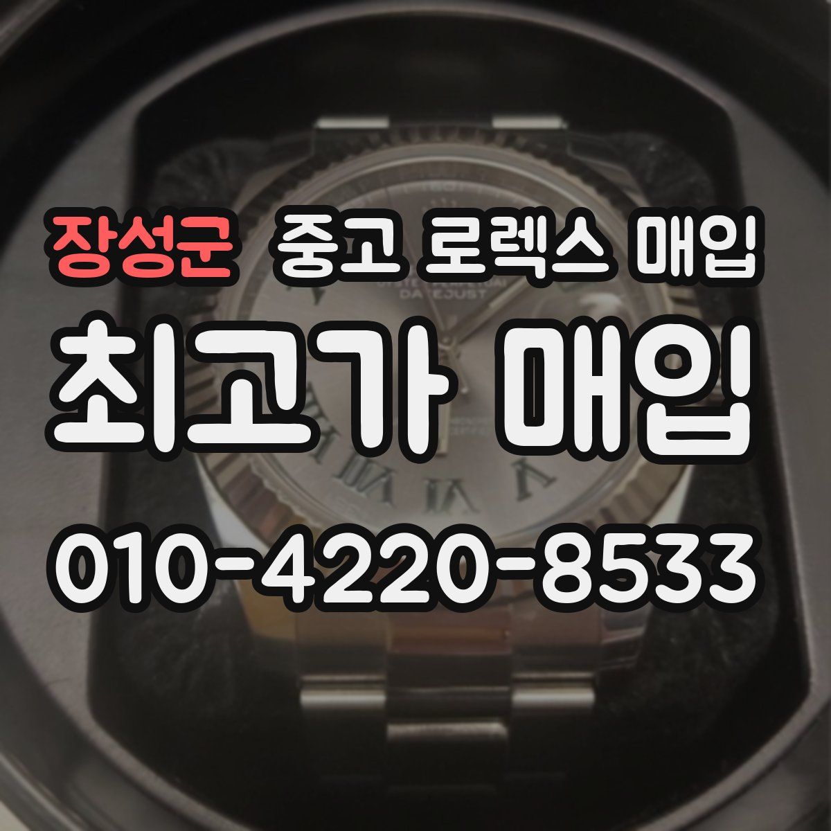 장성군 중고 로렉스 매입