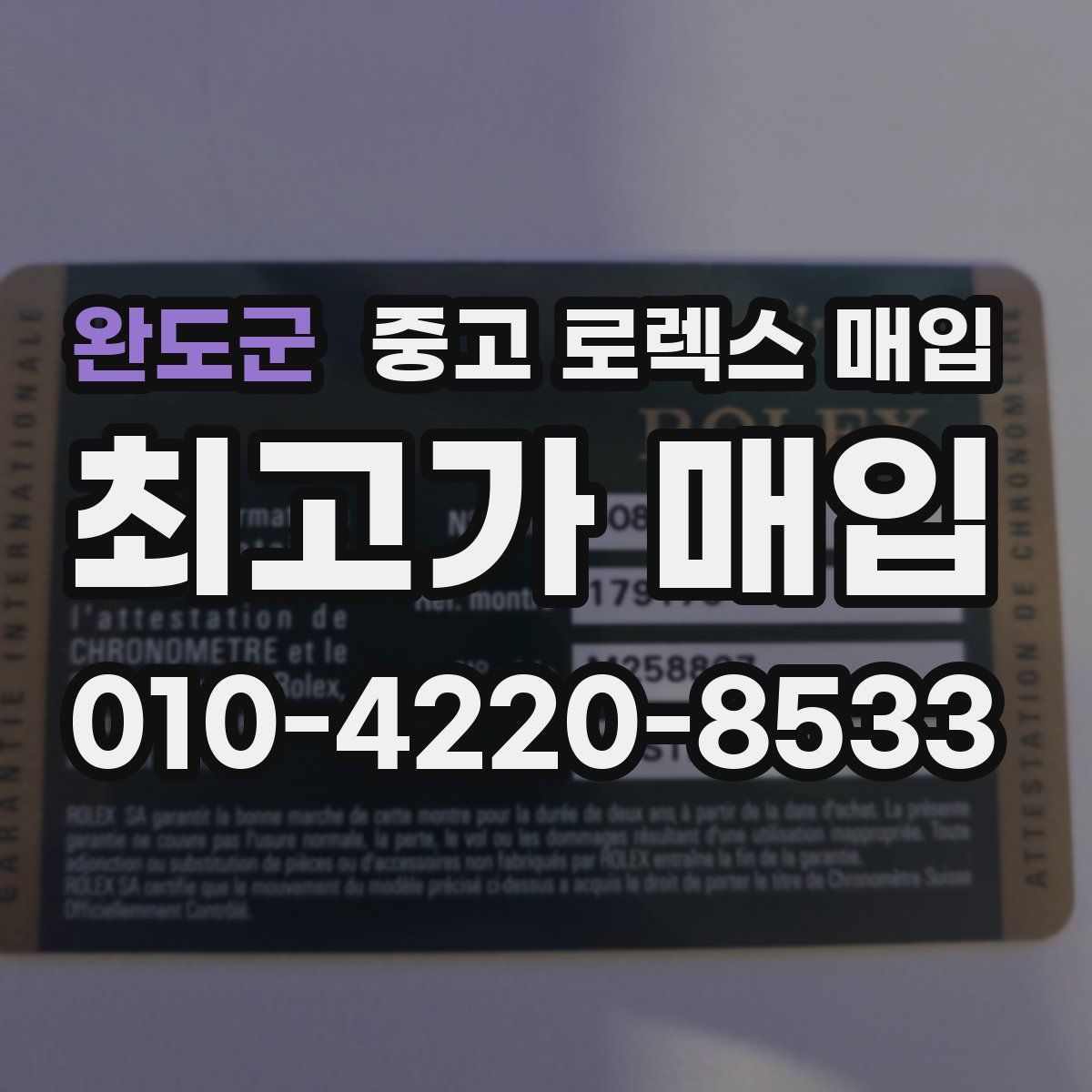 완도군 중고 로렉스 매입