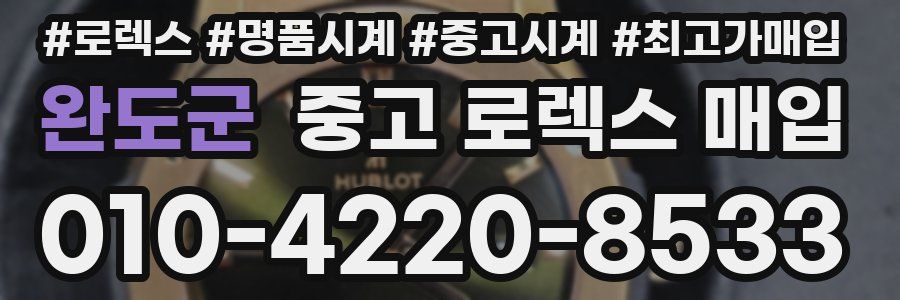 완도군 중고 로렉스 매입