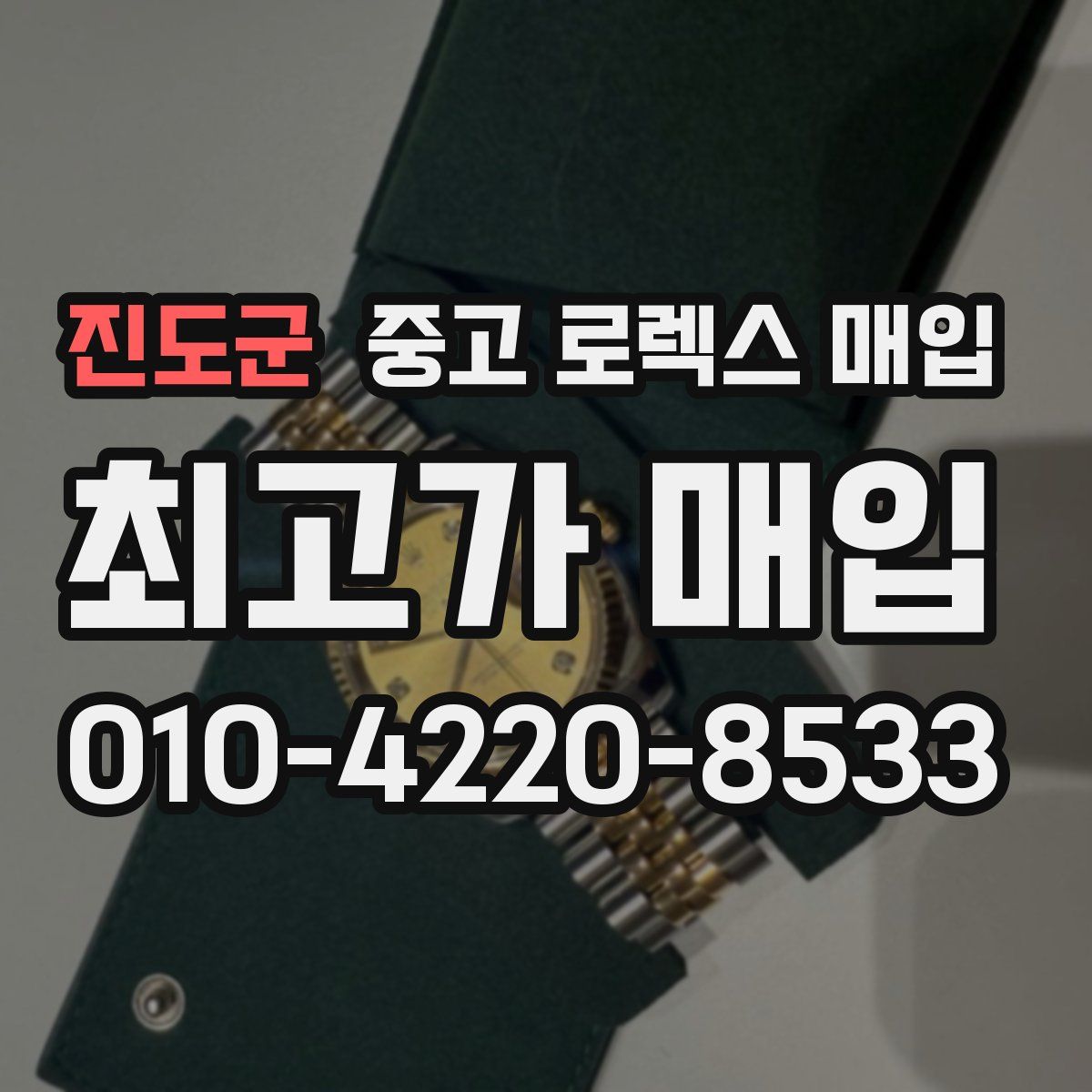 진도군 중고 로렉스 매입