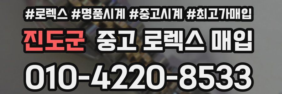 진도군 중고 로렉스 매입