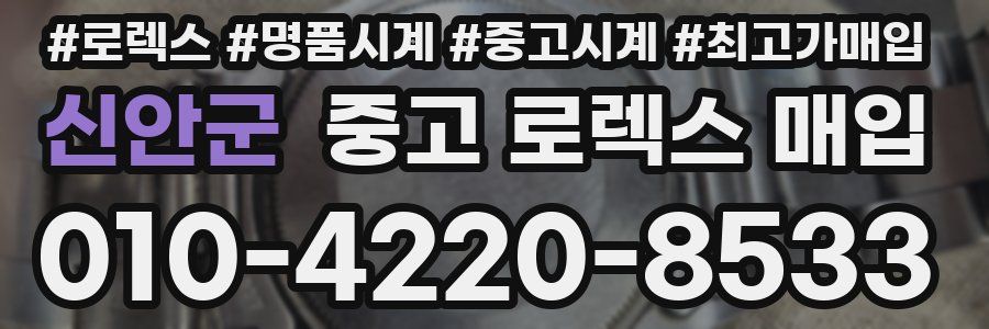신안군 중고 로렉스 매입