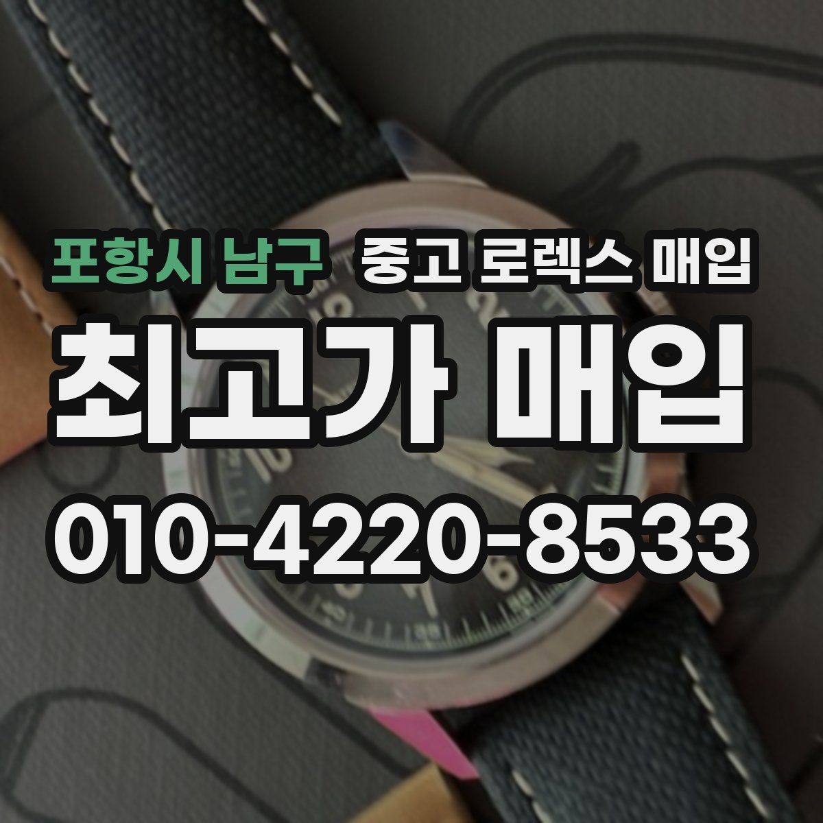 포항시 남구 중고 로렉스 매입 침수 의심 흔적이 있을 때 주의점