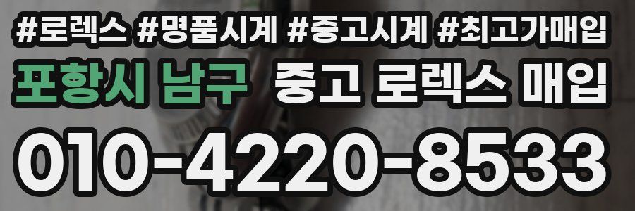 포항시 남구 중고 로렉스 매입