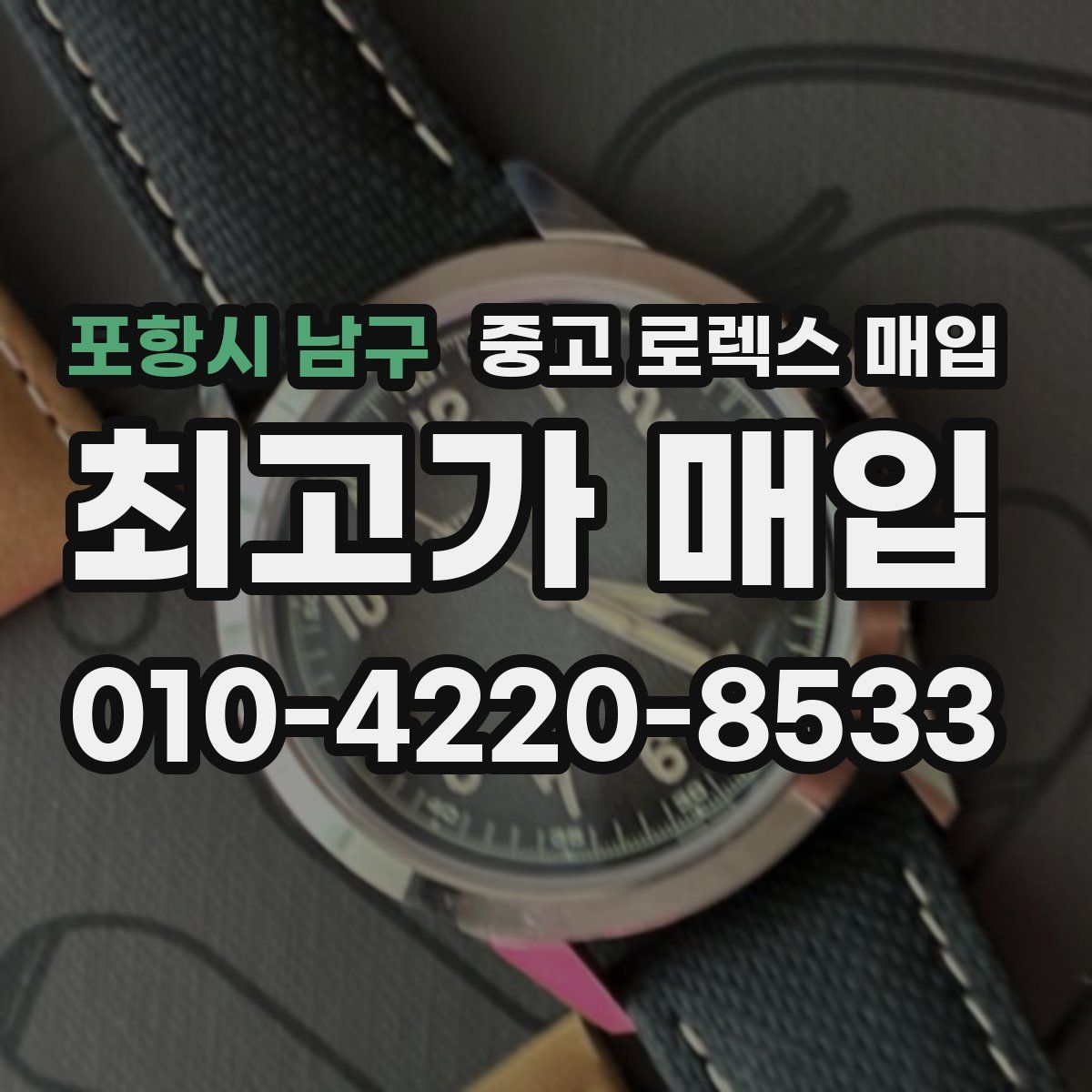 포항시 남구 중고 로렉스 매입