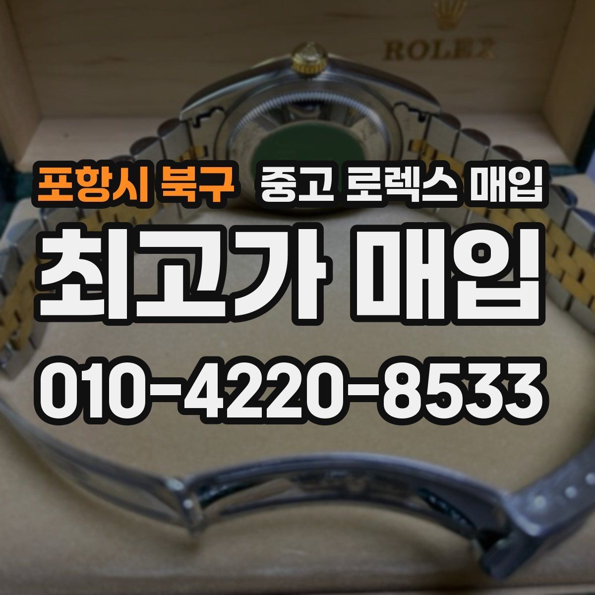 포항시 북구 중고 로렉스 매입 다이얼 색상에 따라 달라지는 시세