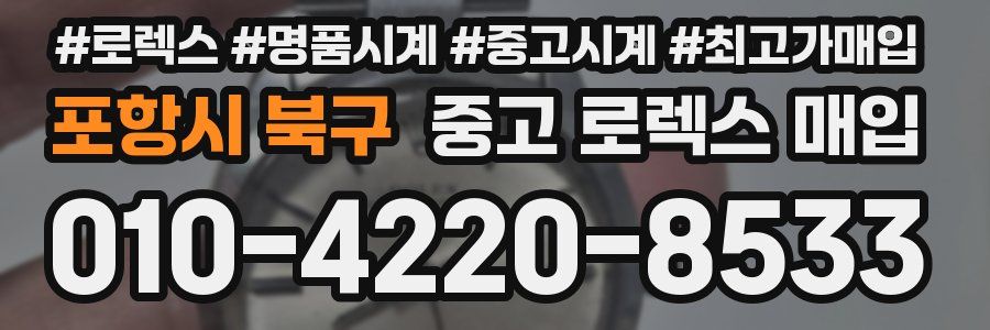 포항시 북구 중고 로렉스 매입