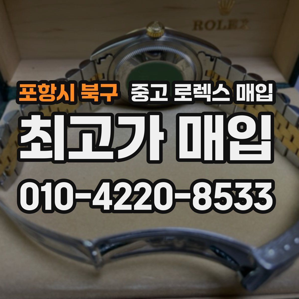 포항시 북구 중고 로렉스 매입