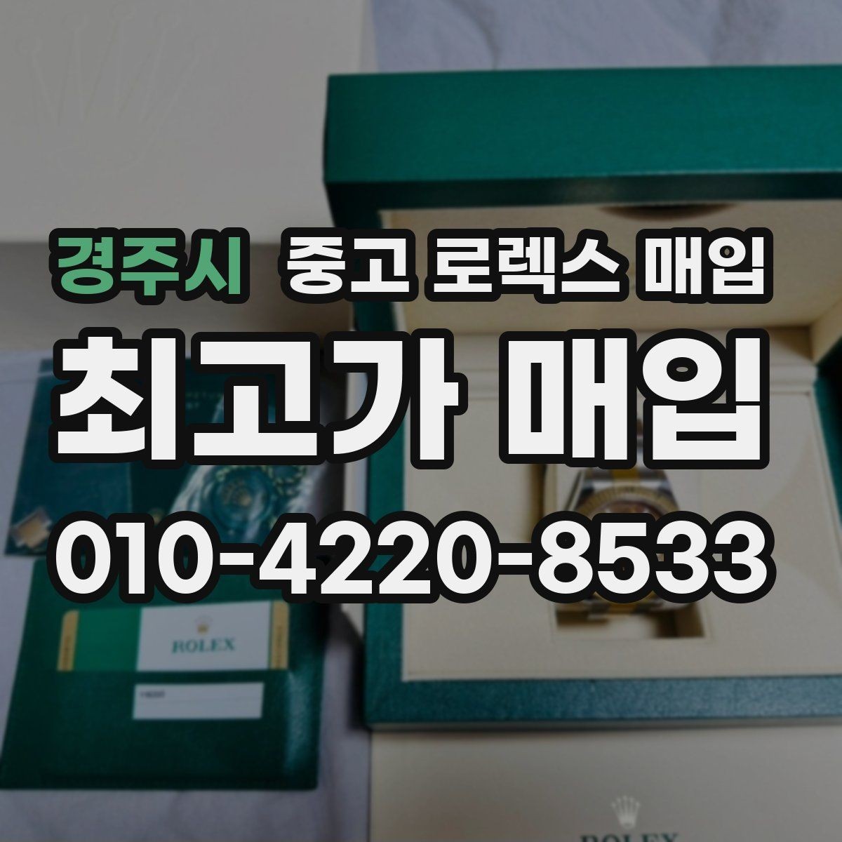 경주시 중고 로렉스 매입 교환 받은 제품도 거래 가능한가요