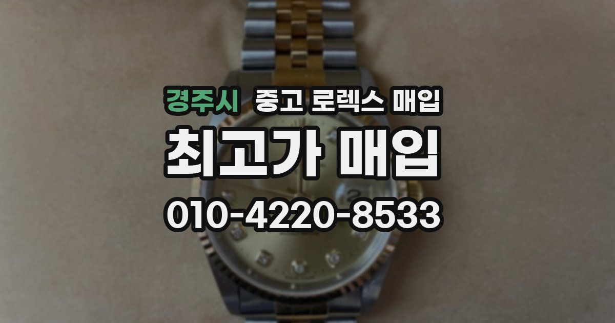 경주시 중고 로렉스 매입