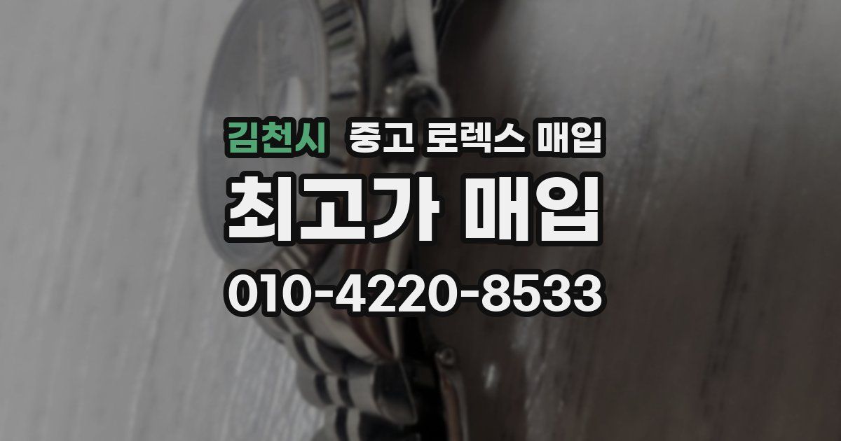 김천시 중고 로렉스 매입