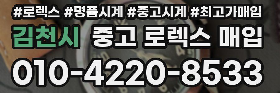 김천시 중고 로렉스 매입