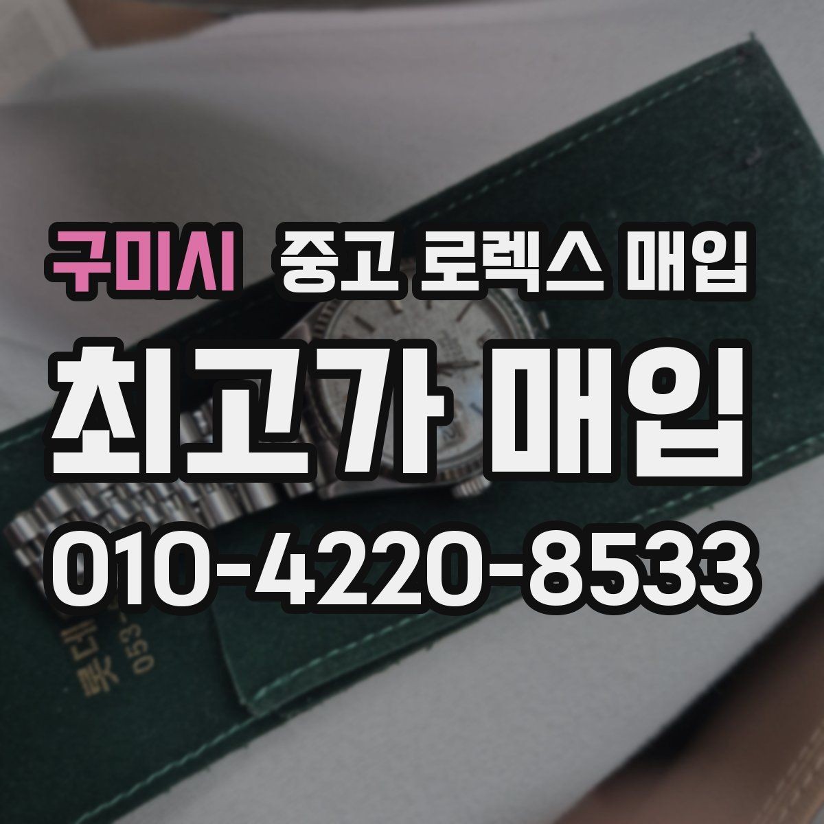 구미시 중고 로렉스 매입 유리 교체로 가격이 떨어질까