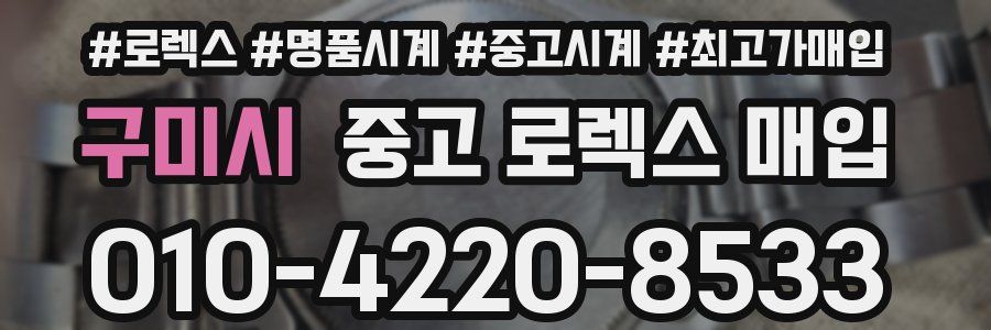 구미시 중고 로렉스 매입