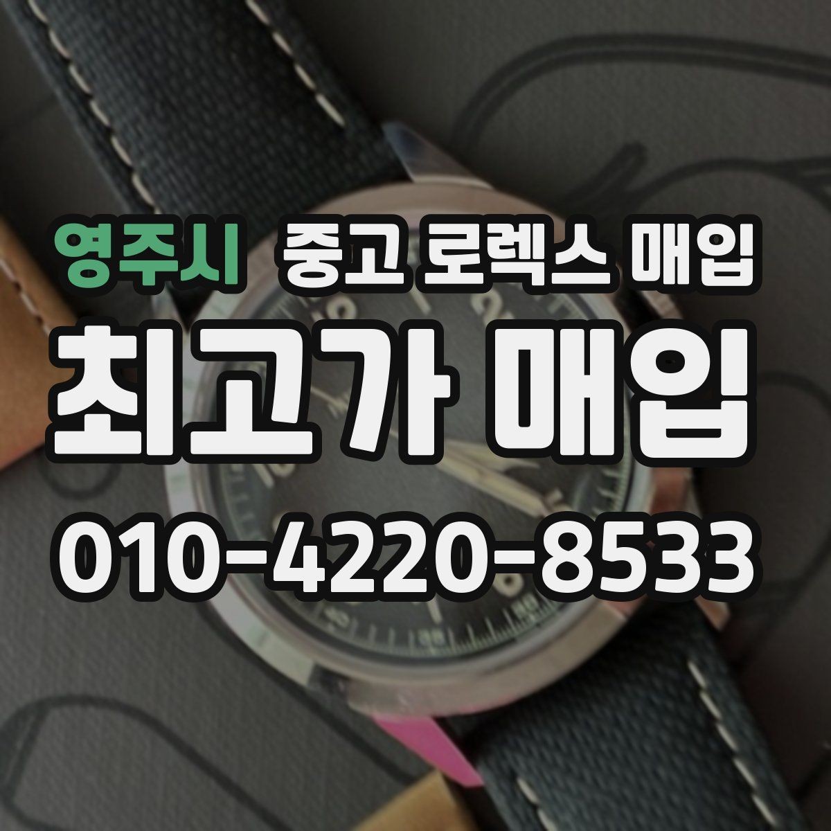 영주시 중고 로렉스 매입 오버홀 주기가 지났다면 평가가 달라질까