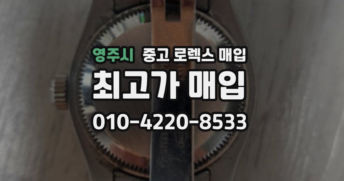 영주시 중고 로렉스 매입