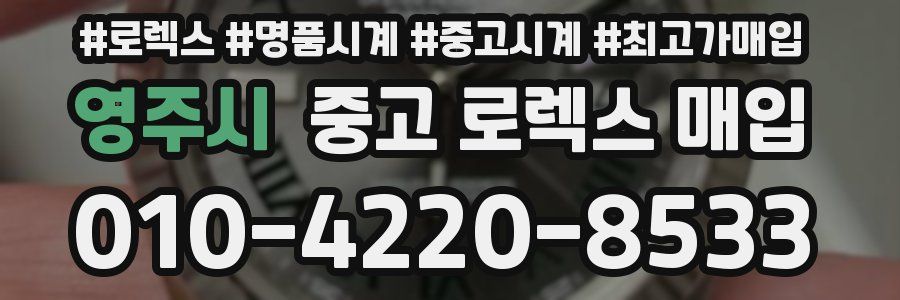 영주시 중고 로렉스 매입