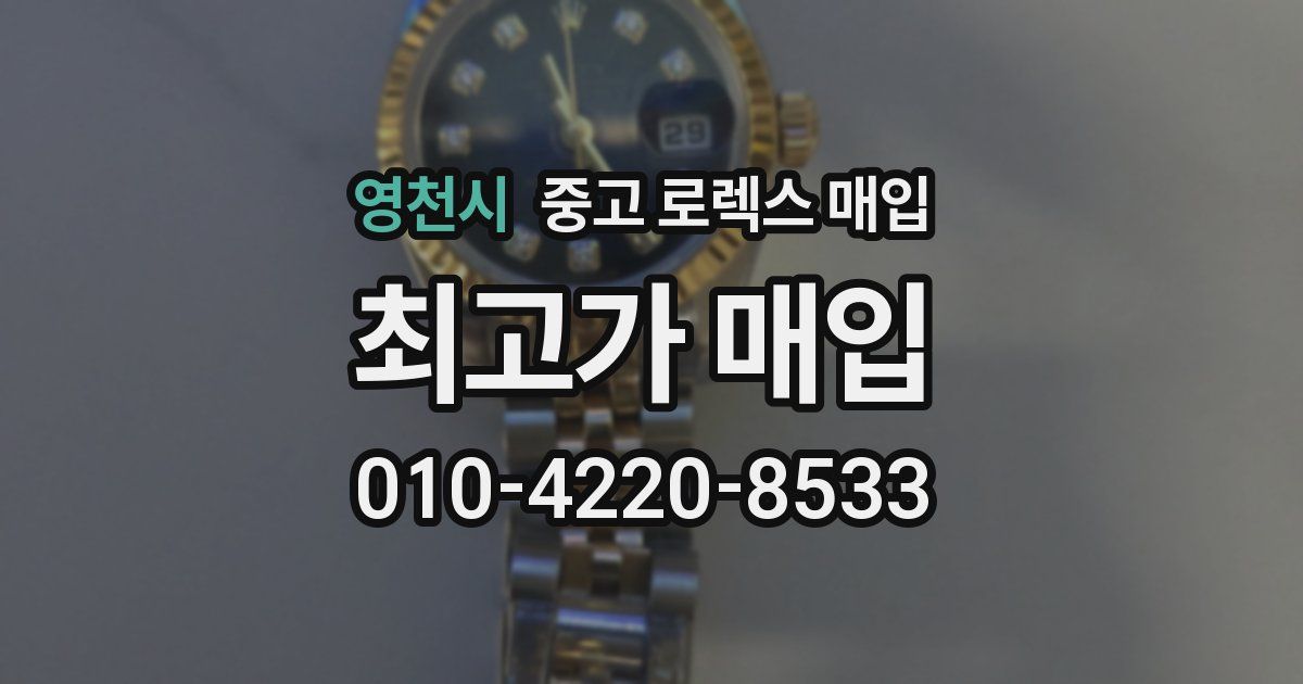 영천시 중고 로렉스 매입