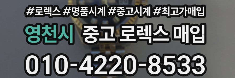 영천시 중고 로렉스 매입