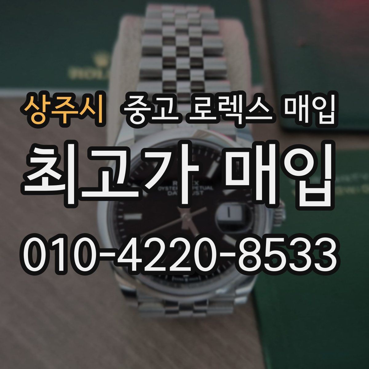 상주시 중고 로렉스 매입 시세 대비 합리적인 견적 받는 방법