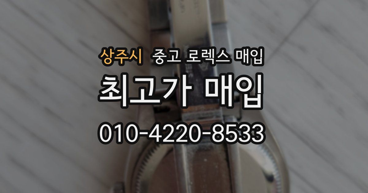 상주시 중고 로렉스 매입