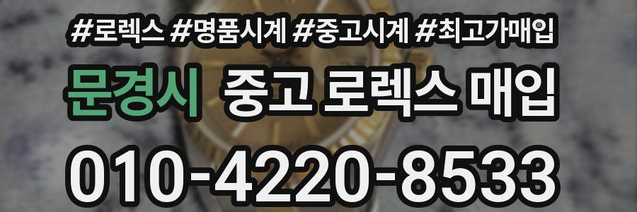 문경시 중고 로렉스 매입