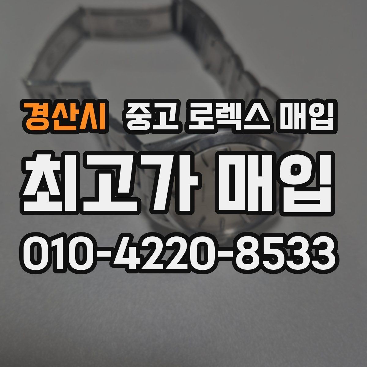 경산시 중고 로렉스 매입 박스 없이도 매입가가 나오는 경우