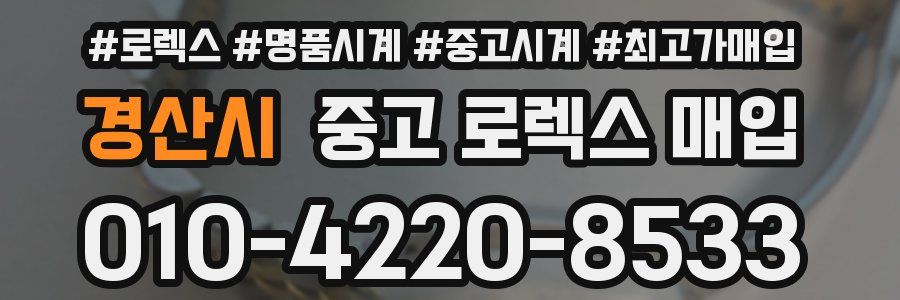 경산시 중고 로렉스 매입