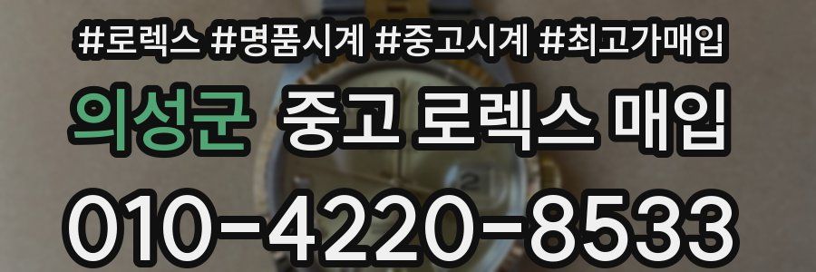 의성군 중고 로렉스 매입