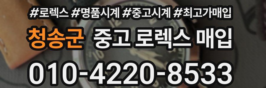 청송군 중고 로렉스 매입