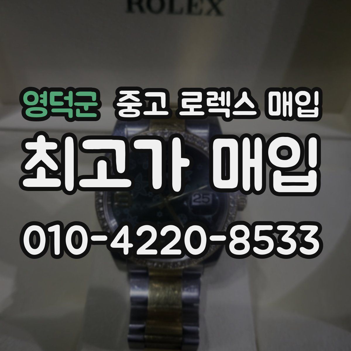 영덕군 중고 로렉스 매입